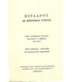 ΠΙΝΔΑΡΟΥ-22 ΕΠΙΝΙΚΟΙ ΥΜΝΟΙ